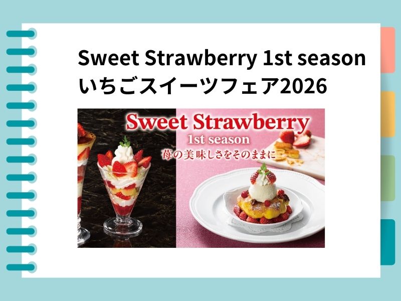 ロイヤルホストのいちごスイーツフェア2026｜ブリュレパフェなど全4種