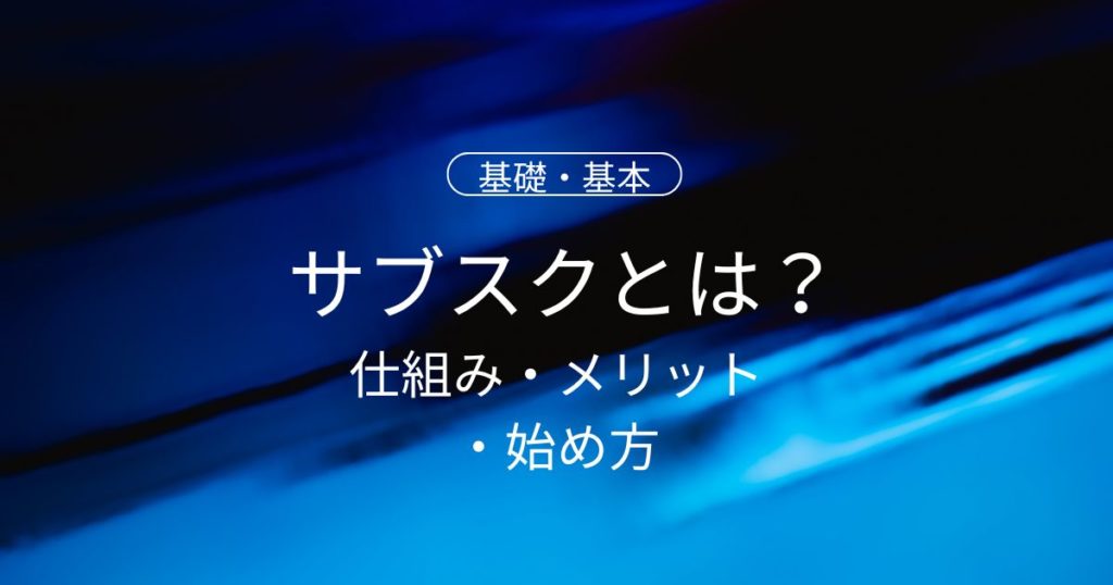 サブスク（サブスクリプション）とは？仕組み・メリット・失敗しない始め方