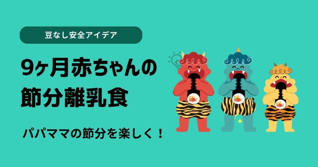 9ヶ月赤ちゃんの節分向け離乳食｜豆なし安全アイデア5選！
