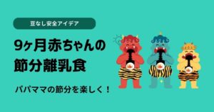 9ヶ月赤ちゃんの節分向け離乳食｜豆なし安全アイデア5選！