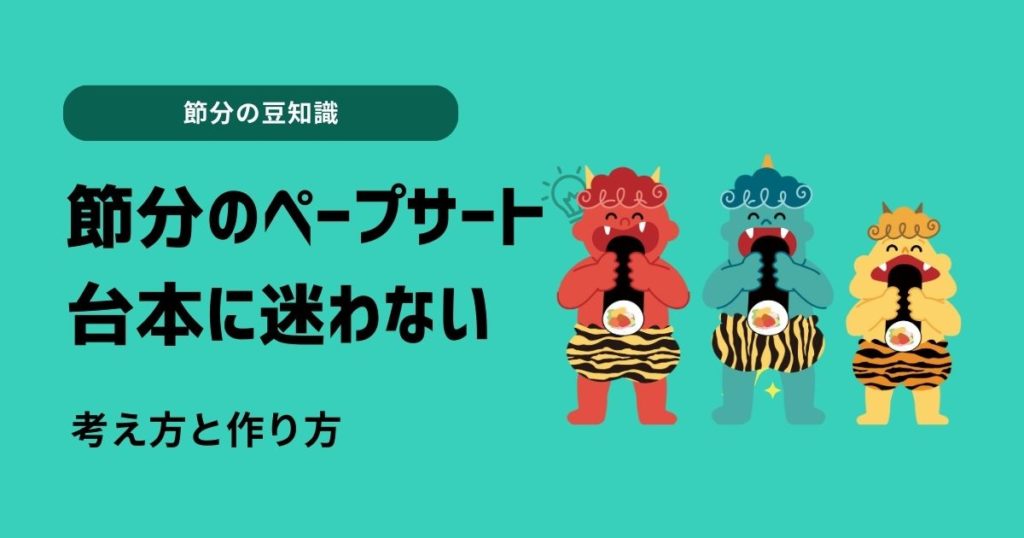 節分のペープサート台本に迷わないための考え方と作り方！初心者も安心？