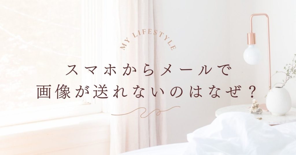 スマホからメールで画像が送れないのはなぜ？PCに画像を送る方法！