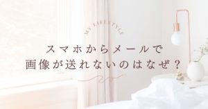 スマホからメールで画像が送れないのはなぜ？PCに画像を送る方法！