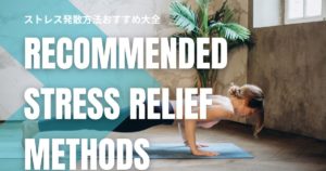 ストレス発散方法おすすめ大全｜今日から心が軽くなる簡単習慣