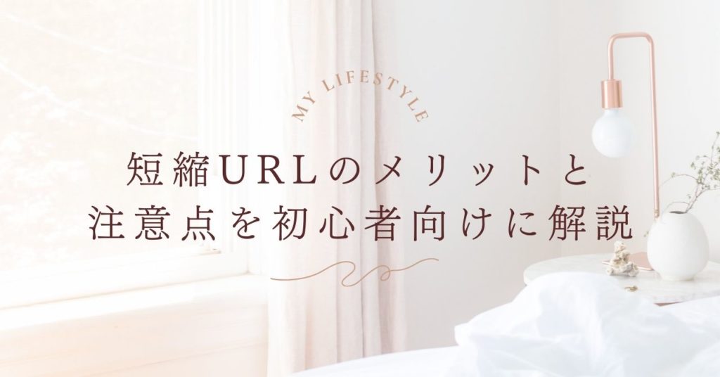【要注意】短縮URLのメリットと注意点を初心者向けに解説