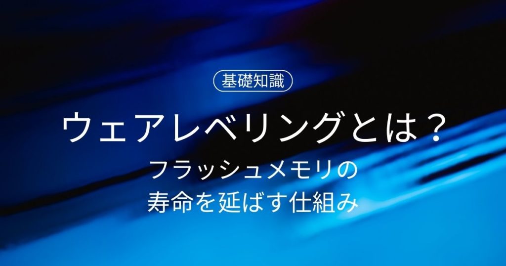ウェアレベリングとは？フラッシュメモリの寿命を延ばす仕組みと注意点を解説