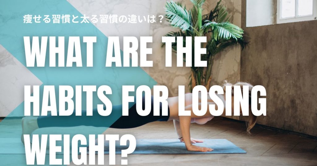 痩せる習慣と太る習慣の違いは？毎日の行動を比べて分かる体型の分かれ道