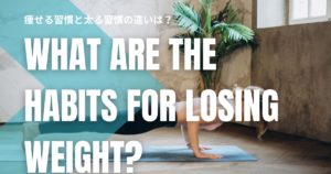 痩せる習慣と太る習慣の違いは？毎日の行動を比べて分かる体型の分かれ道