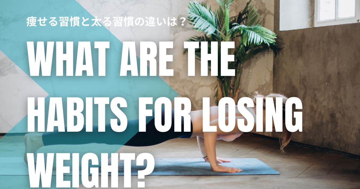 痩せる習慣と太る習慣の違いは？毎日の行動を比べて分かる体型の分かれ道