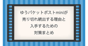 ゆうパケットポストminiが売り切れ続出する理由と入手するための対策まとめ