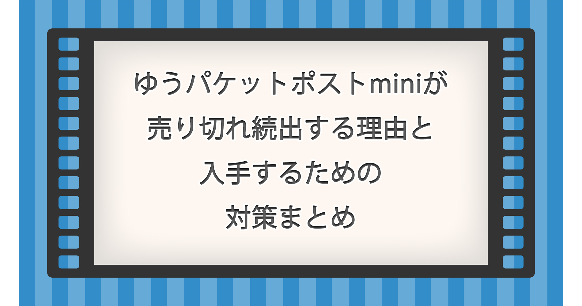 ゆうパケットポストminiが売り切れ続出する理由と入手するための対策まとめ
