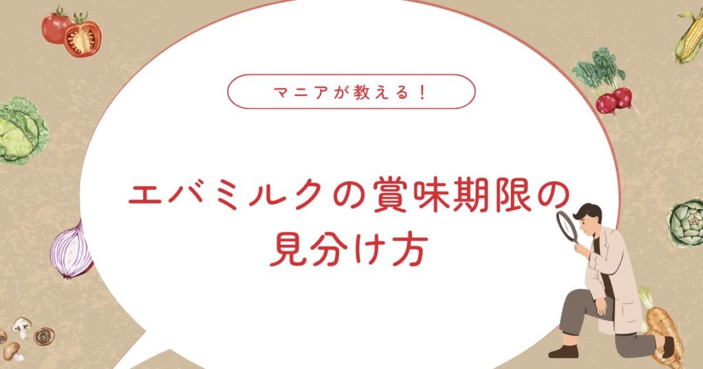 エバミルクの保存方法は？開封前・開封後の賞味期限と正しい使い切り方