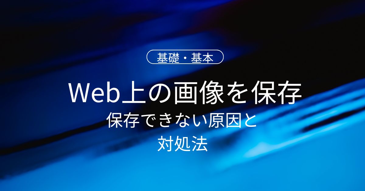 Web上の画像（写真）を保存する方法まとめ｜保存できない原因と対処法！デバイス別