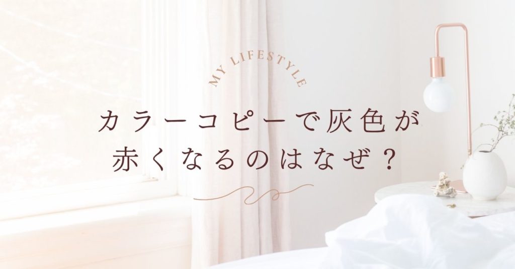 カラーコピーで灰色が赤くなるのはなぜ？原因とすぐ試せる対処法