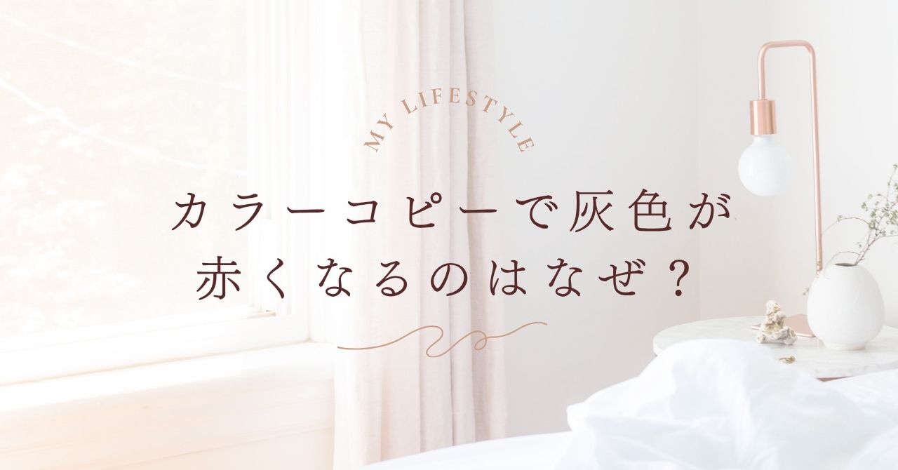 カラーコピーで灰色が赤くなるのはなぜ?原因とすぐ試せる対処法