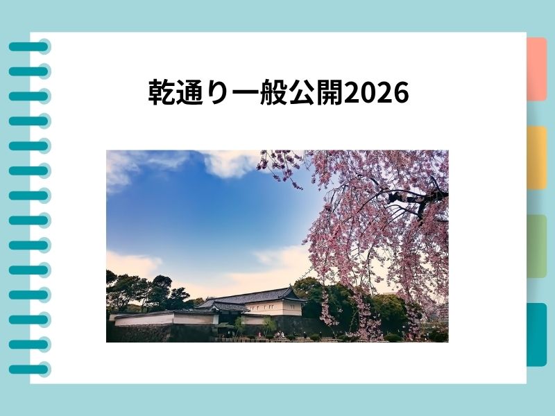 皇居の桜を歩いて楽しむ「乾通り一般公開2026」｜初めてでも迷わない行き方