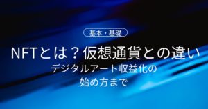 NFTとは？仮想通貨との違いからデジタルアート収益化の始め方までやさしく解説