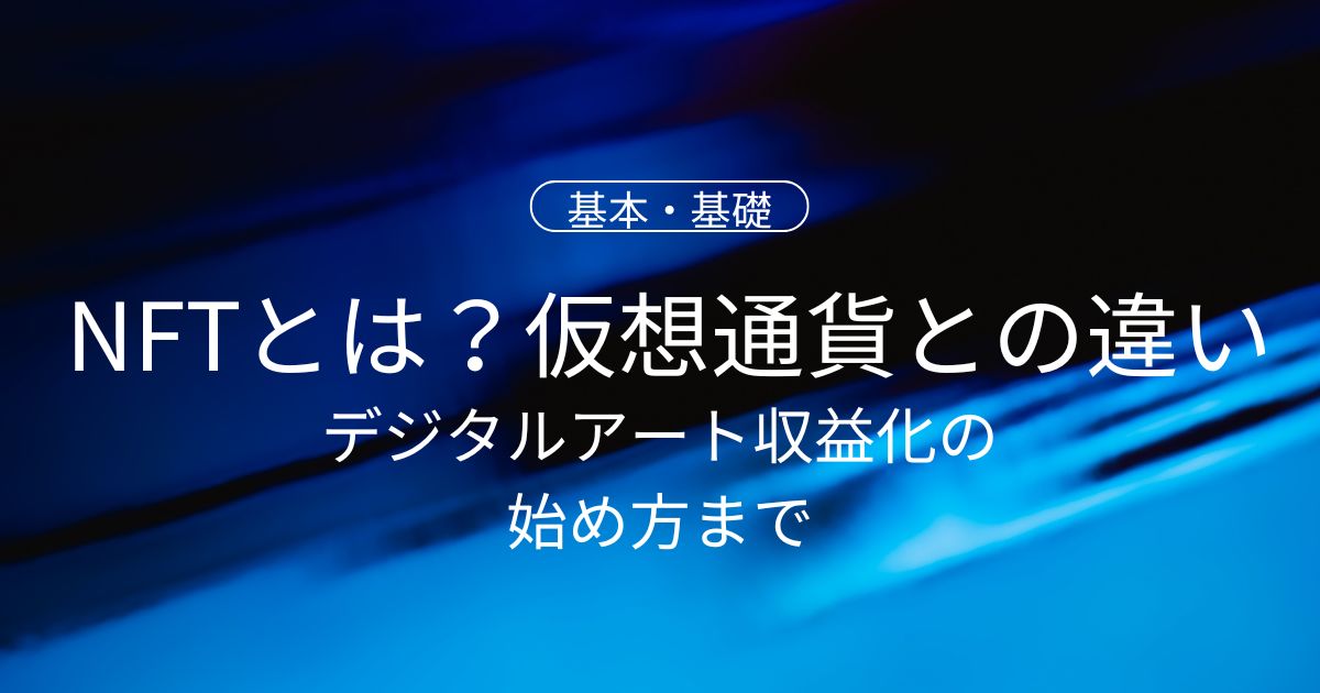 NFTとは?仮想通貨との違いからデジタルアート収益化の始め方までやさしく解説
