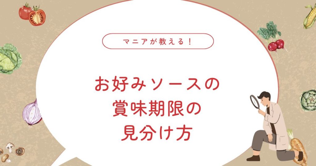 お好みソースの賞味期限はいつまで大丈夫？1年前でも使えるか見分ける方法