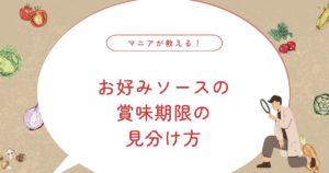 お好みソースの賞味期限はいつまで大丈夫？1年前でも使えるか見分ける方法