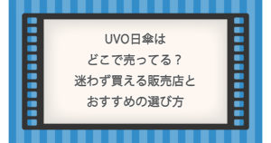 UVO日傘はどこで売ってる？迷わず買える販売店とおすすめの選び方