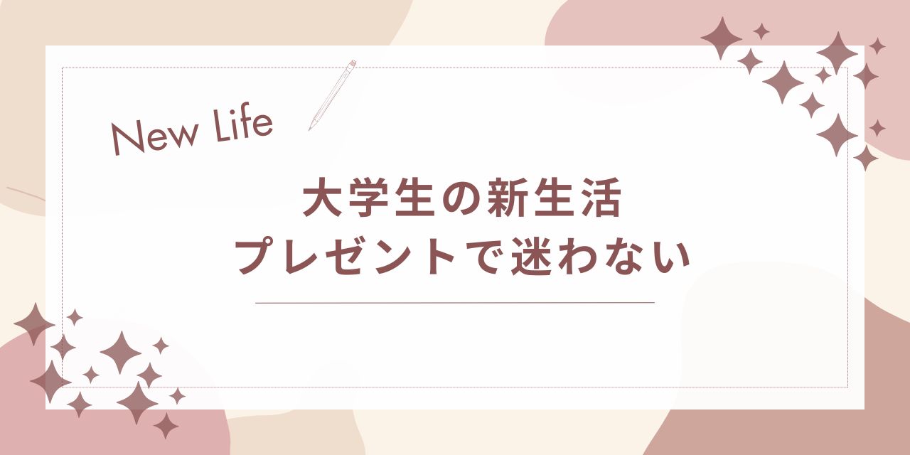 大学生の新生活プレゼントで迷わない｜喜ばれる選び方と失敗しないコツ