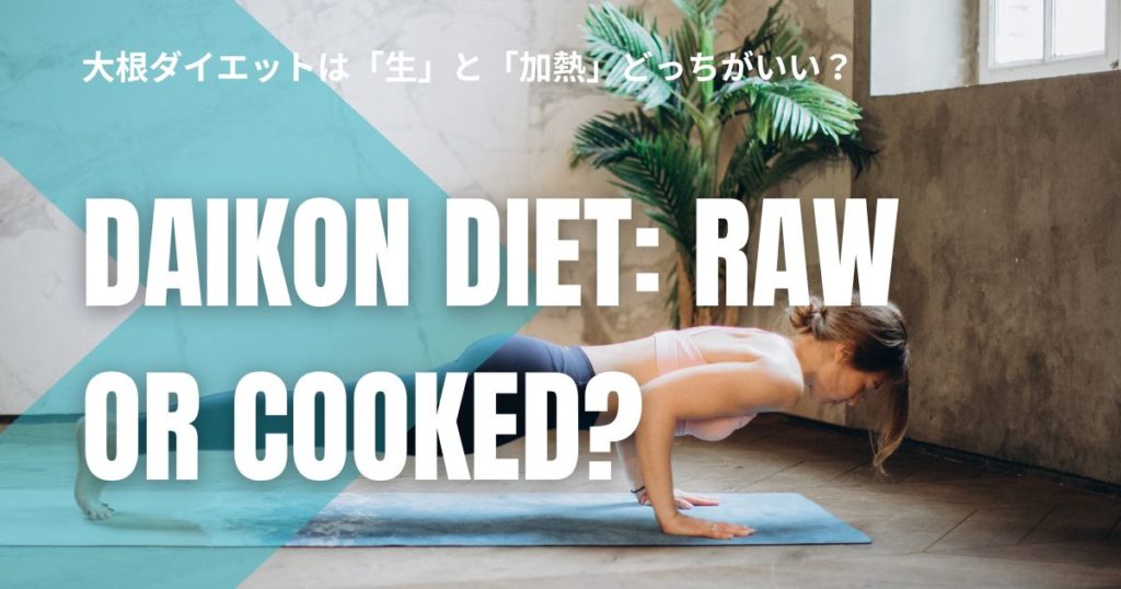 大根ダイエットは「生」と「加熱」どっちがいい？効果を高める食べ方をやさしく解説