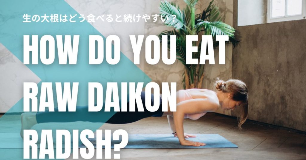 生の大根はどう食べると続けやすい？酢を活かした取り入れ方をやさしく解説