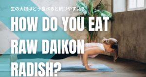 生の大根はどう食べると続けやすい？酢を活かした取り入れ方をやさしく解説