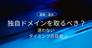 ブログ初心者はいつ独自ドメインを取るべき？迷わないタイミングの目安