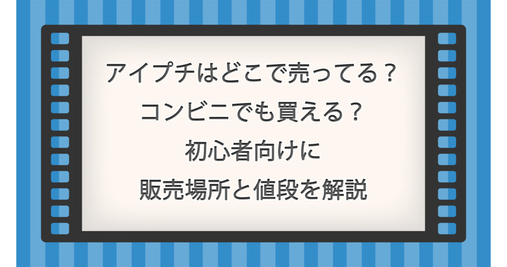アイプチはどこで売ってる？コンビニでも買える？初心者向けに販売場所と値段を解説