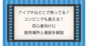 アイプチはどこで売ってる？コンビニでも買える？初心者向けに販売場所と値段を解説