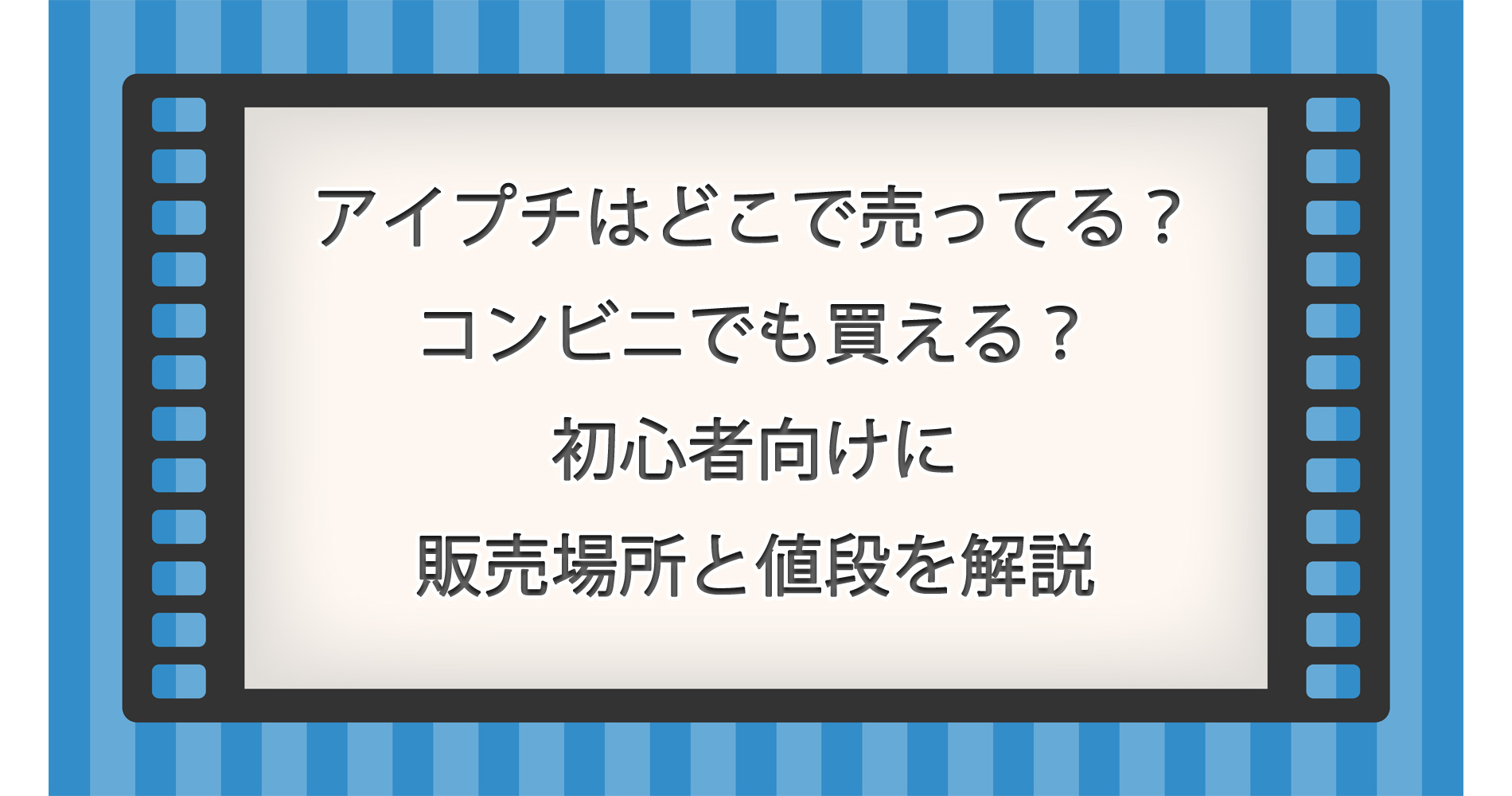 アイプチはどこで売ってる?コンビニでも買える?初心者向けに販売場所と値段を解説