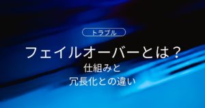 フェイルオーバーとは？初心者でもわかる仕組みと冗長化との違い