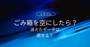 ごみ箱を空にして消えたデータは戻せる？初心者でもできる復元の考え方