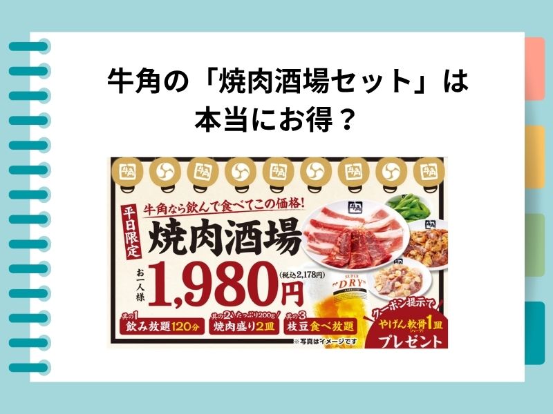 牛角の「焼肉酒場セット」は本当にお得？2,178円飲み放題の中身と満足度を解説！