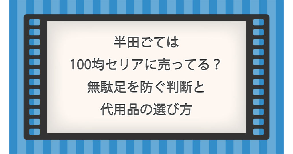 半田ごては100均セリアに売ってる？無駄足を防ぐ判断と代用品の選び方