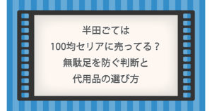 半田ごては100均セリアに売ってる？無駄足を防ぐ判断と代用品の選び方