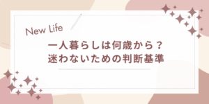 一人暮らしは何歳から？迷わないための判断基準と始めるタイミング