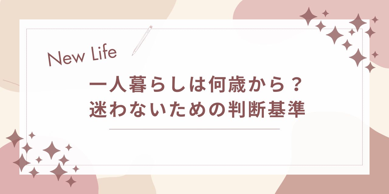 一人暮らしは何歳から？迷わないための判断基準と始めるタイミング