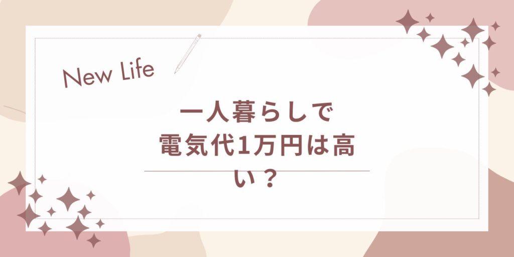 一人暮らしで電気代1万円は高い？まず見るポイントと今日からできる見直し方