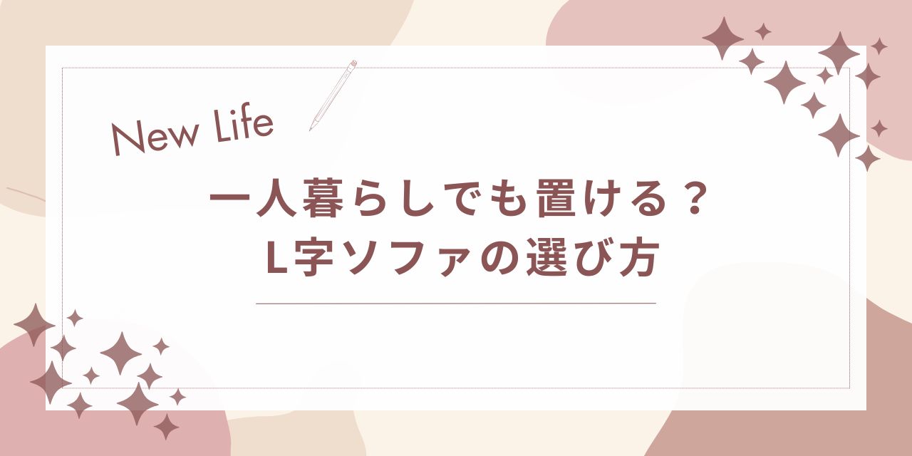 一人暮らしでも置ける?L字ソファの選び方と失敗しない配置のコツ
