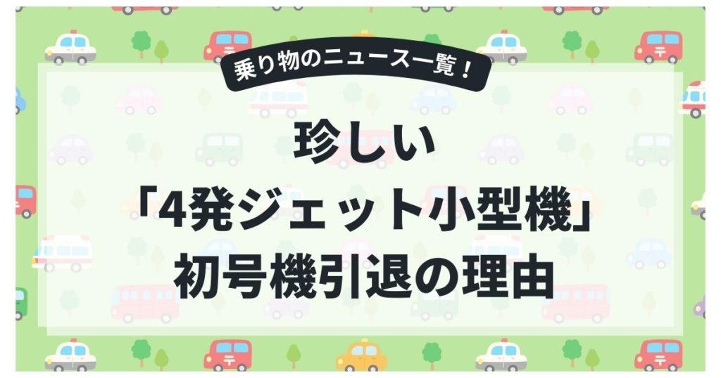 珍しい「4発ジェット小型機」とは？初号機引退の理由と、世界の観測で活躍の晩年