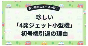 珍しい「4発ジェット小型機」とは？初号機引退の理由と、世界の観測で活躍の晩年