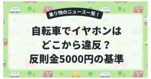自転車でイヤホンはどこから違反？反則金5000円の基準と安全な使い方