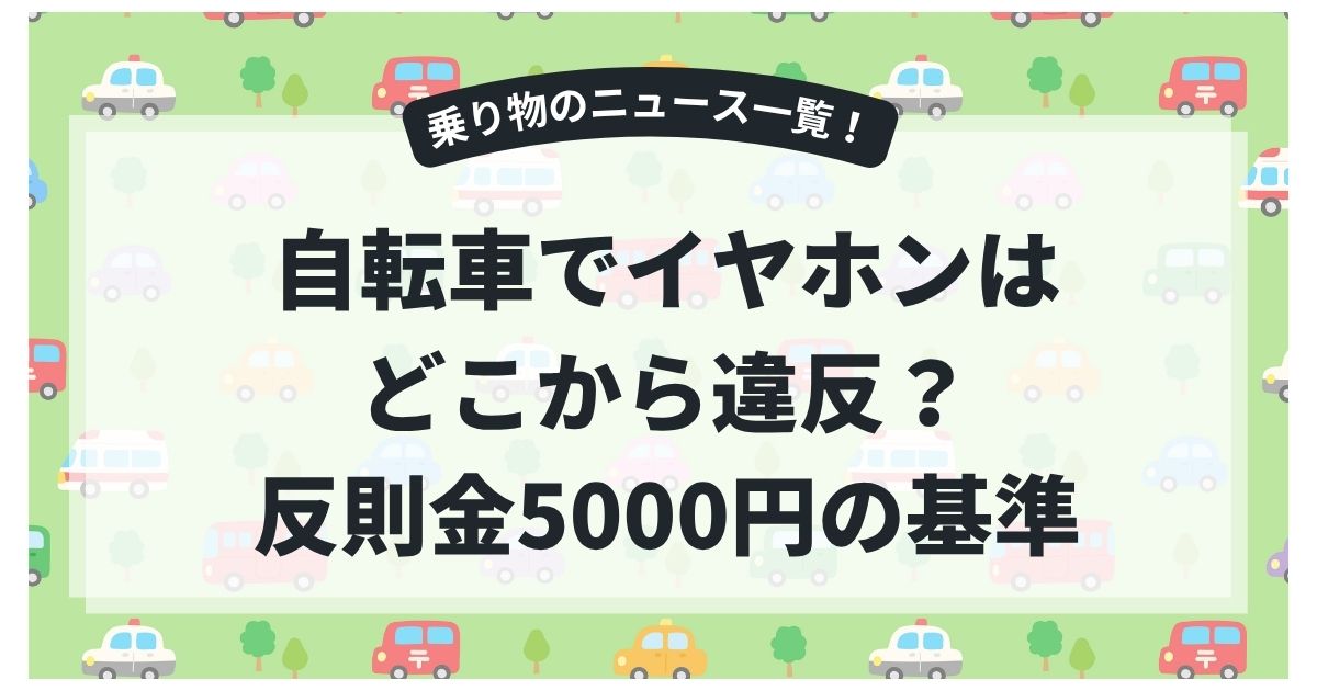 自転車でイヤホンはどこから違反？反則金5000円の基準と安全な使い方