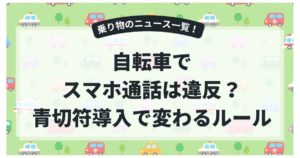 自転車でスマホ通話は違反？青切符導入で変わるルールと今すぐできる対策