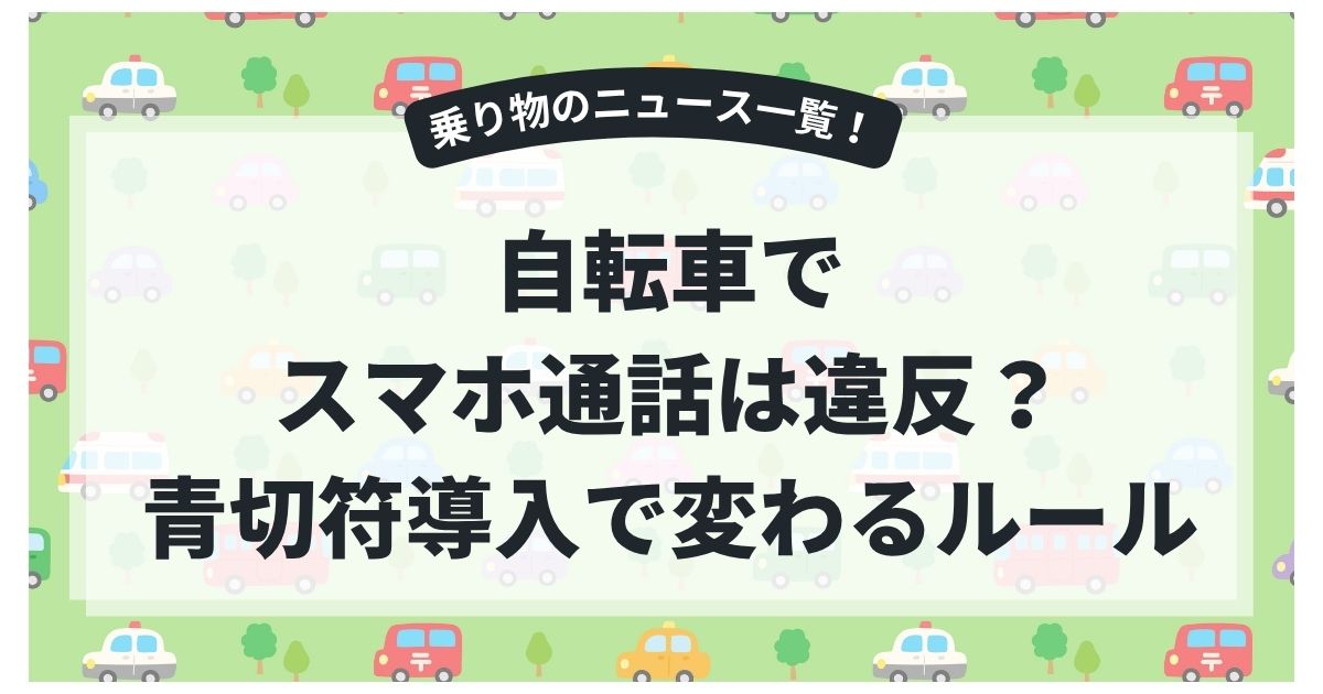 自転車でスマホ通話は違反？青切符導入で変わるルールと今すぐできる対策