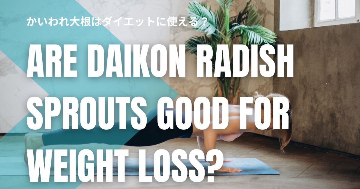 かいわれ大根はダイエットに使える?栄養と続けやすい食べ方!