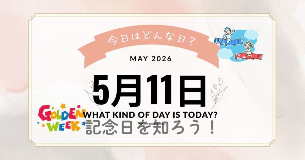 5月11日は何の日？記念日・出来事・誕生日までまとめて解説